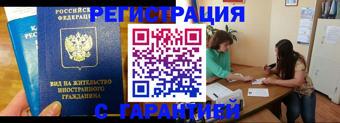 прописка для работы в Белебее