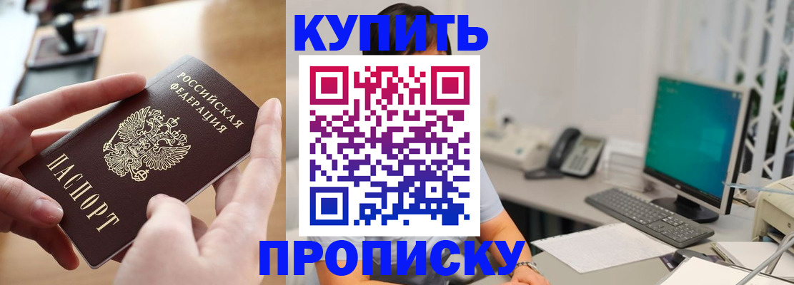купить прописку в Белебее